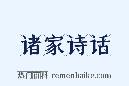 诸家诗话是什么意思的图片